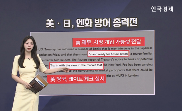 美·日, 28년 만에 엔화 가치 방어 공조 [글로벌 머니플로우]