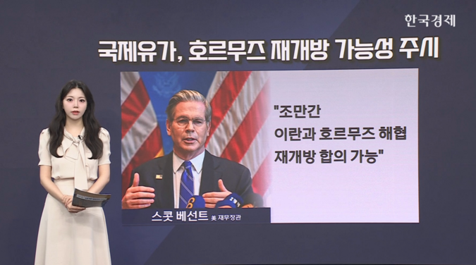 美 재무 “오늘 내일 중으로 호르무즈 재개방 합의 가능” [글로벌 머니플로우]