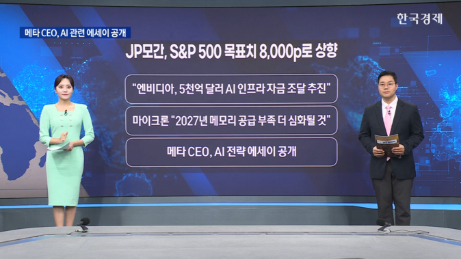 엔비디아, 월가 큰손들과 손잡고 5,000억 달러 AI 펀딩 플랫폼 추진-[굿모닝 글로벌 이슈]