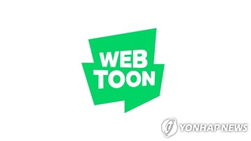 "우린 나스닥간다"…네이버웹툰, 기업가치 5조?