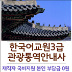 자격증,재직,관광통역안내,한국어교원자격증3