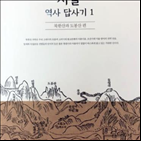 서울역사답사기,서울,북한산,일대,도봉산,편찬원,역사