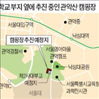 캠핑,서울대,관악구,서울시,사업인정,사업,학교,수용,추진