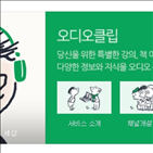 오디오콘텐츠,네이버,오디오클립,오디오,플랫폼