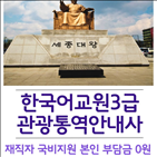 자격증,관광통역안내,한국어교원3,지원,활동