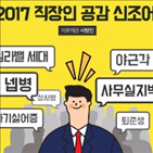 직장인,퇴사,신조어,공감,회사