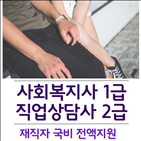 자격증,시험,직장인,직업상담사,사회복지사1