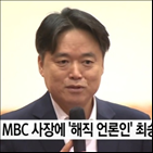 MBC,사장,최승호