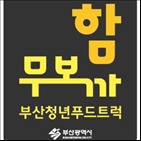 푸드트럭,함무보,청년,부산시