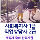 자격증,경우,직업상담사2,사회복지사1,직장인,재직