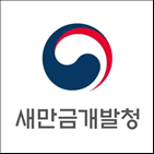 참여,새만금개발청,SK건설