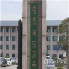 인상,충북교육청,3만