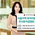 한국투자증권,설명회