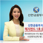 신한금융투자,헤지펀드,상품,출시,이후