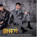 방송,화유기,사고,지연,2화