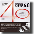 시대,코틀러,디지털,4.0,마케터,마켓,고객