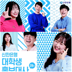 대학생,신한은행