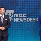 MBC,뉴스,뉴스데스크,시청자,앵커