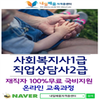 경우,직업상담사2,자격증,사회복지사1,온라인,활동