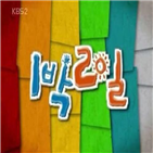 예능,1박2일