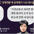 부장판사,법관,문제,법원,판사,제기,조사,강제,지적