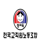 전교조,학교,촛불혁명