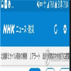 NHK,뉴스,미사일,속보