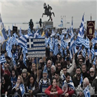 마케도니아,그리스,시위,국명,사용,중재안