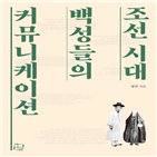 조선시대,남편,부인,부부,커뮤니케이션,영감