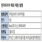 한국타이어,해외,투자자,채권,청약,국내,글로벌,금리