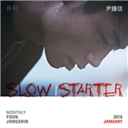 윤종신,월간,인생,스타터