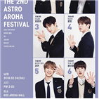 아스트로,팬미팅,아로하,티켓