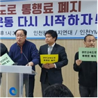 통행료,경인고속도,인천,폐지,시민운동