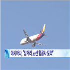 노선,장거리,아시아나항공,취항,항공사