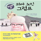 한국,핀란드,평창,소설,노인,작가,인기,사회