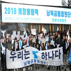 남북공동응원단,경기,올림픽,응원,발대식,하나