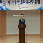 이사장,공직,변화,정남준