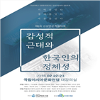 한국,주제,감성,한국인,학술대회