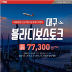 블라디보스토크,노선,대구