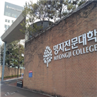 교수,신입생,학생,명지전문대,학교,수업,연극영상학과