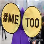 문화예술계,성폭력,예정