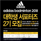 배드민턴,활동,아디다스