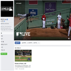 페이스북,MLB,생중계,올해,경기,사무국