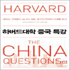 중국,시진핑,마오쩌둥,하버드대,쟁점