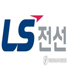 사업,LS전선,회사,케이블,시스템