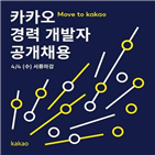 카카오,경력,지원,개발자