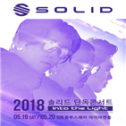 솔리드,앨범,콘서트,매진