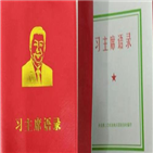 주석,어록,소책자,시진핑,마오쩌둥