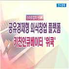 공유주방,스타트업,창업,초기,식당,일단,창업자,준비,주방,앵커