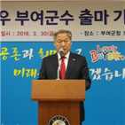 부여군수,군수,출마